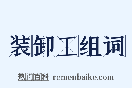 装卸工组词是什么意思的图片